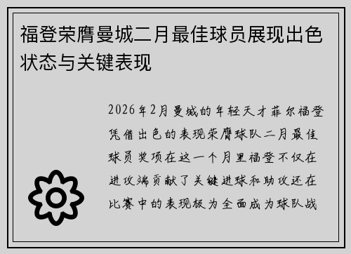 福登荣膺曼城二月最佳球员展现出色状态与关键表现