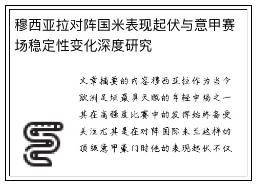 穆西亚拉对阵国米表现起伏与意甲赛场稳定性变化深度研究