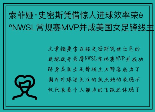 索菲娅·史密斯凭借惊人进球效率荣膺NWSL常规赛MVP并成美国女足锋线主力