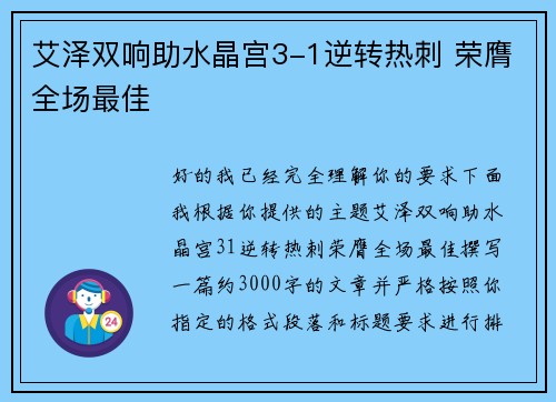 艾泽双响助水晶宫3-1逆转热刺 荣膺全场最佳