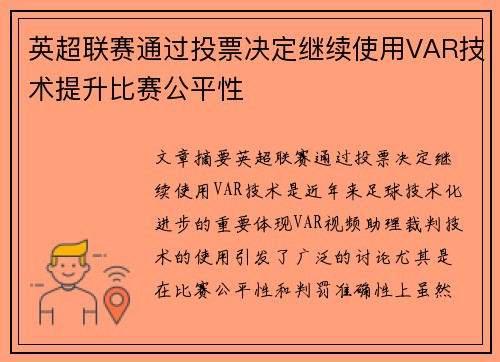 英超联赛通过投票决定继续使用VAR技术提升比赛公平性