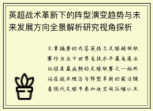 英超战术革新下的阵型演变趋势与未来发展方向全景解析研究视角探析