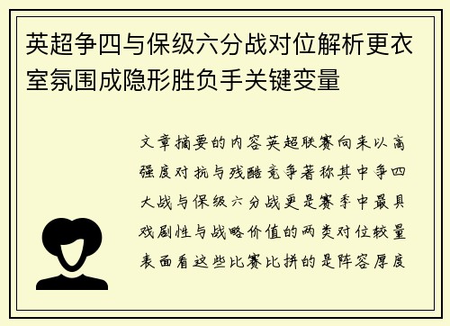 英超争四与保级六分战对位解析更衣室氛围成隐形胜负手关键变量