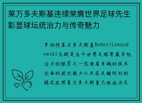 莱万多夫斯基连续荣膺世界足球先生彰显球坛统治力与传奇魅力