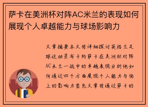 萨卡在美洲杯对阵AC米兰的表现如何展现个人卓越能力与球场影响力
