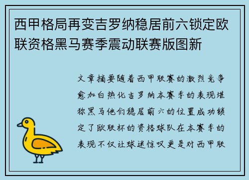 西甲格局再变吉罗纳稳居前六锁定欧联资格黑马赛季震动联赛版图新