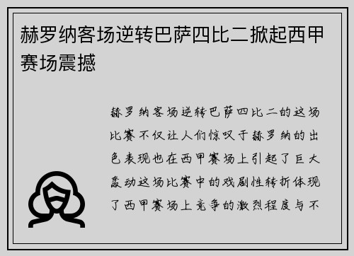 赫罗纳客场逆转巴萨四比二掀起西甲赛场震撼
