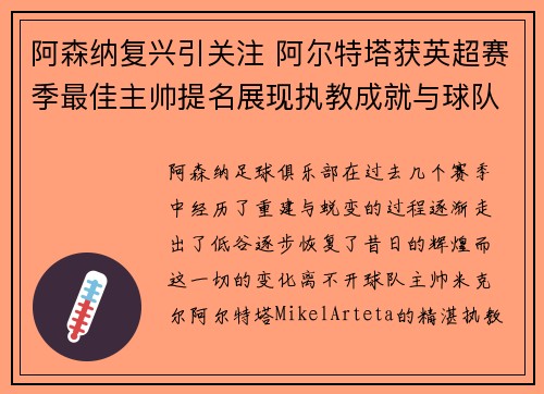 阿森纳复兴引关注 阿尔特塔获英超赛季最佳主帅提名展现执教成就与球队蜕变