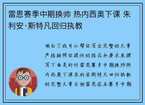 雷恩赛季中期换帅 热内西奥下课 朱利安·斯特凡回归执教