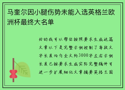 马奎尔因小腿伤势未能入选英格兰欧洲杯最终大名单