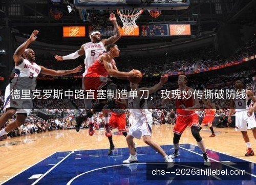德里克罗斯中路直塞制造单刀，玫瑰妙传撕破防线